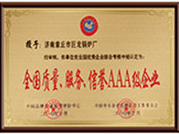 全國質(zhì)量、服務(wù)、信譽(yù)AAA級企業(yè)